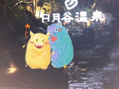 -厦门日月谷温泉渡假村