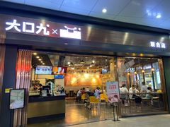 门面-大口九(东方广场店)