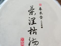 -春水堂人文茶馆(台中四维店)