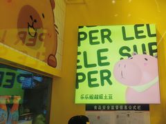 -乐乐姐超级土豆(荟聚店)
