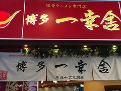 门面-博多一幸舍(侨福芳草地购物中心店)
