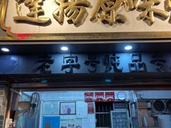 门面-達揚原味燉品(文明路店)