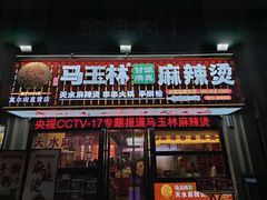 -马玉林麻辣烫串串香·清真(莫尔街北门店)