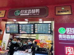 -但家香酥鸭(民生路总店)