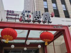 -红樱桃·欢乐餐厅(太原里店)