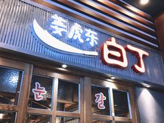 门面-姜虎东白丁烤肉(苏州中心店)