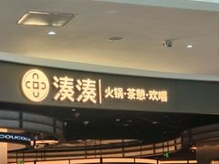 -湊湊火锅·茶憩(合生汇购物中心店)