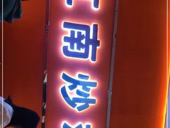 门面-鲁秀才炒鸡(龙湖西溪天街店)