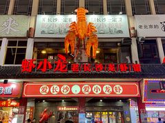 门面-虾小龙老长沙龙虾馆(坡子街店)