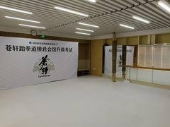 -苍轩跆拳道馆(望京店)