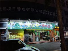 -清真新疆叶尔羌烤肉店(新香洲店)