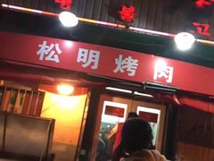 门面-松明一烤肉馆(鲁园店)