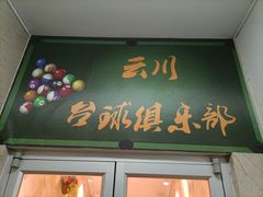 -云川台球棋牌(白纸坊店)