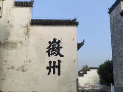 -潜口民宅博物馆