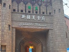 -伊带伊路新疆美食府(呼家楼店)