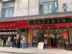 -三镇民生甜食馆(胜利街总店)