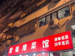 -聚福缘菜馆(隆昌路店)