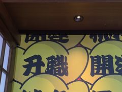 -弓二·烧鸟居酒屋(财富购物中心店)