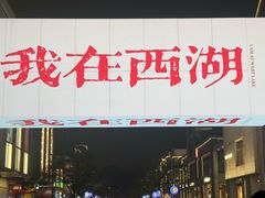 -杭州湖滨in77
