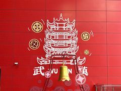 -武汉荟聚