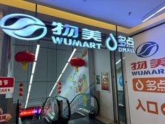 -物美超市(通州华业玫瑰店)