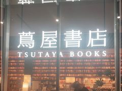 -茑屋书店(天目里店)