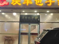 -庆丰包子铺(紫贵庄园店)