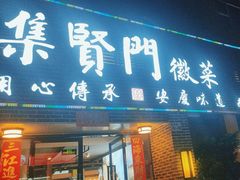 -集贤门·徽菜(南山店)
