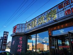 -吉顺坑烤