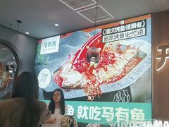 -马有鱼·馕坑烤全鱼(美美2店)
