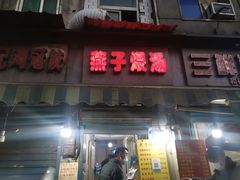 门面-燕子煨汤(山海关路店)