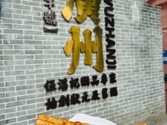 -伍湛记 · 广州老字号(龙津中路店)