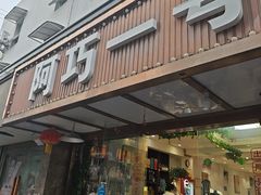 -阿巧一号私房菜(止园路店)