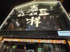 -老三样·旧食新味(万寿宫店)