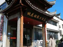 -桃花姐假日酒店·桃花潭土菜馆