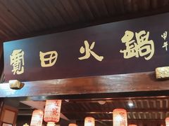 门面-宽田火锅(几江荣华店)