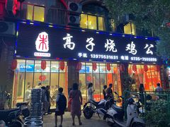 门面-高子烧鸡公(五里堆路店)