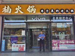 -楠火锅(西单店)