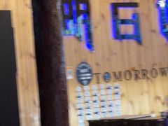 -明日世界密室轰趴·剧本桌游·箭馆团建(国贸店)