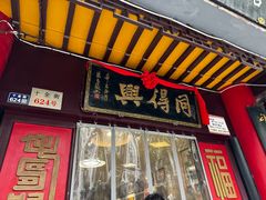 -同得兴 Since·1995 传统苏式面馆(十全街店)