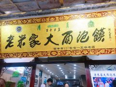 门面-老米家大雨泡馍
