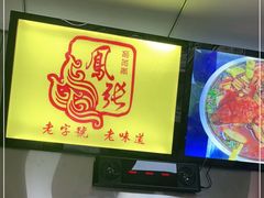 -凤张螺蛳粉·爽口粉(跃进路总店)