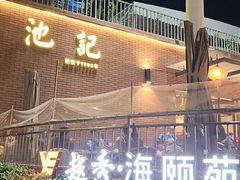 -池记大牌档(广纸店)