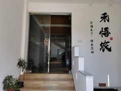 门面-禾悟农·农家私房菜