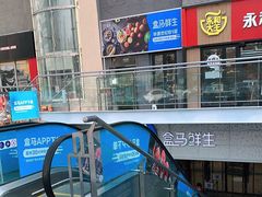 -盒马鲜生(双清路店)