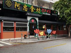 -阿忠食坊大排档·20年老店(万象城店)