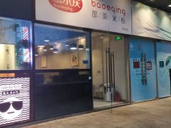门面-宝小庆邵阳米粉(深圳市南山保利店)