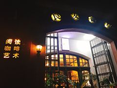 -良友书坊(安徽路店)