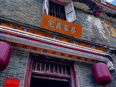 -蔡家宅
