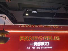 -胖哥俩肉蟹煲(杭州下沙学林街店)